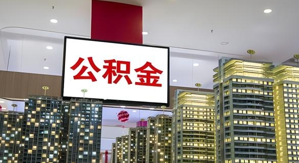 公积金个人账户查询登录（公积金个人账户查询登录常州）